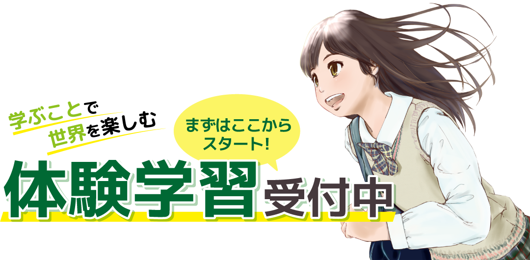 次世代型個別学習塾ジェネラスアカデミー体験学習受付中！